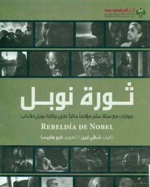 كتاب ثورة نوبل لـ شافي أيين