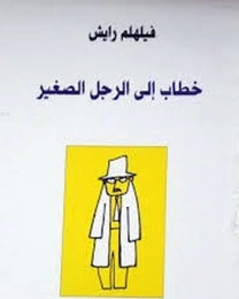 كتاب خطاب الرجل الصغير لـ فيلهلم رايش