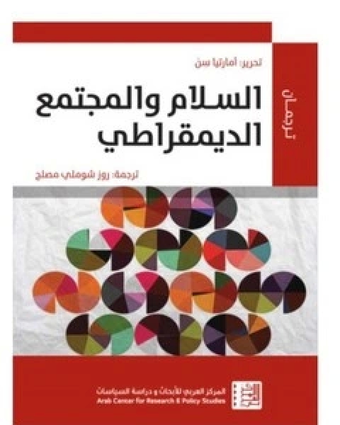 كتاب السلام والمجتمع الديمقراطي لـ أمراتيا سن