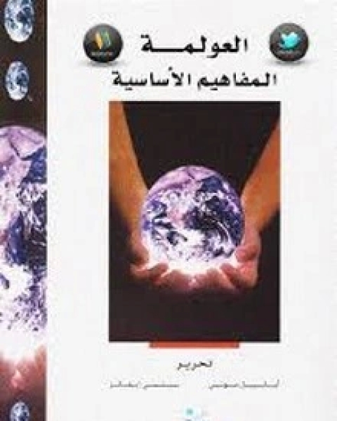 كتاب العولمة المفاهيم الأساسية لـ أنابيل موني