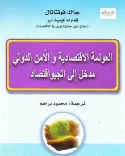 كتاب العولمة الاقتصادية والأمن الدولي لـ جاك فونتانال