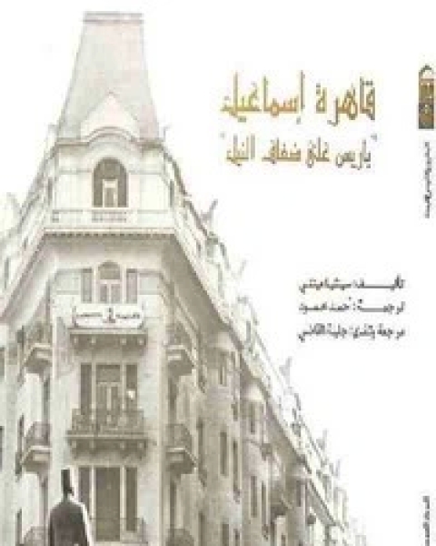 كتاب قاهرة اسماعيل لـ سينثيا مينتي