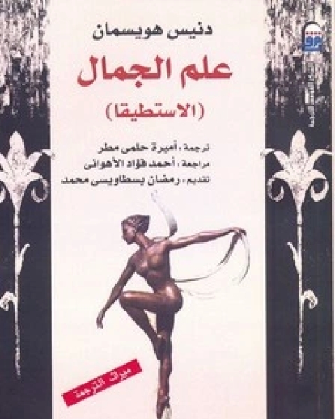 كتاب علم الجمال لـ دنيس هويسمان