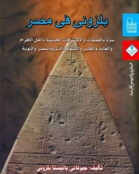 كتاب بلزوني في مصر لـ جيوفاني بلزوني