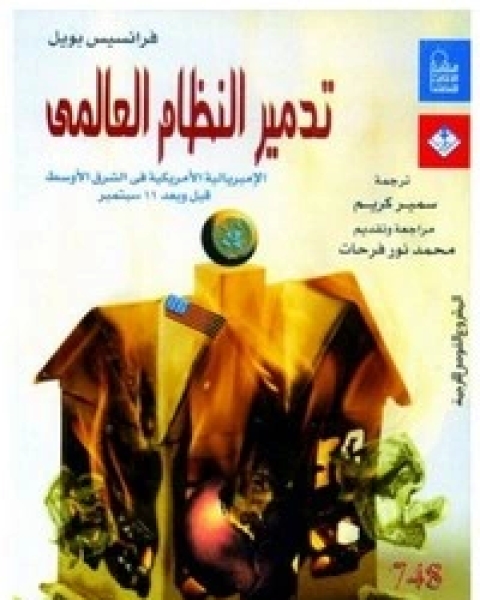 كتاب تدمير النظام العالمي لـ فرنسيس بويل