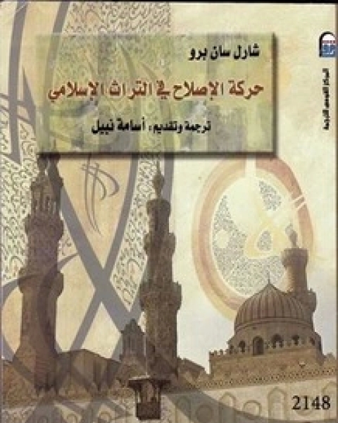 كتاب حركة الإصلاح في التراث الإسلامي لـ شارل برو