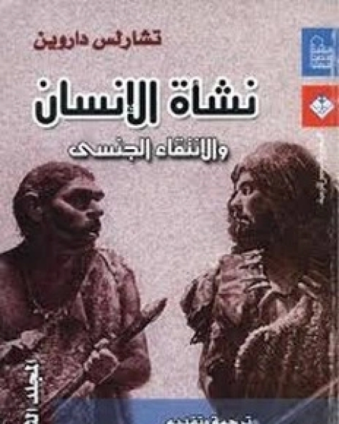 كتاب نشأة الإنسان، الجزء الأول لـ تشارلس داروين