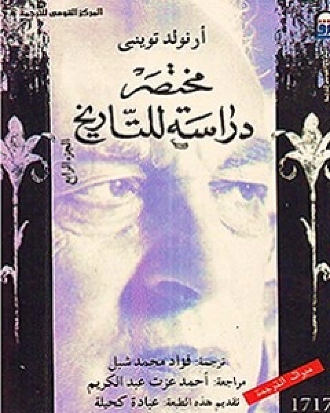 تحميل كتاب مختصر دارسة للتاريخ - الجزء الرابع pdf أرنولد توينبي وآخرون