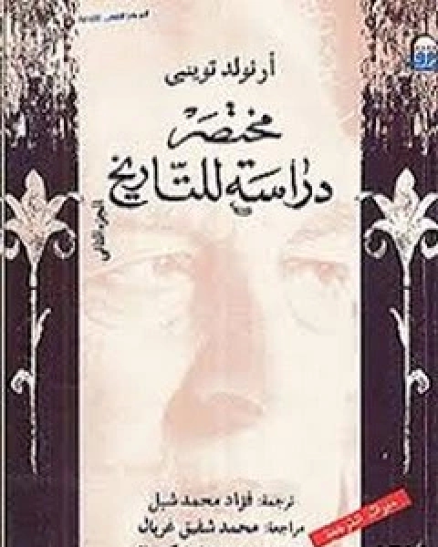 تحميل كتاب مختصر دارسة للتاريخ - الجزء الثانى pdf أرنولد توينبي وآخرون