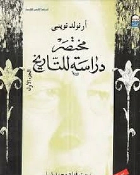 تحميل كتاب مختصر دارسة للتاريخ - الجزء الاول pdf أرنولد توينبي وآخرون