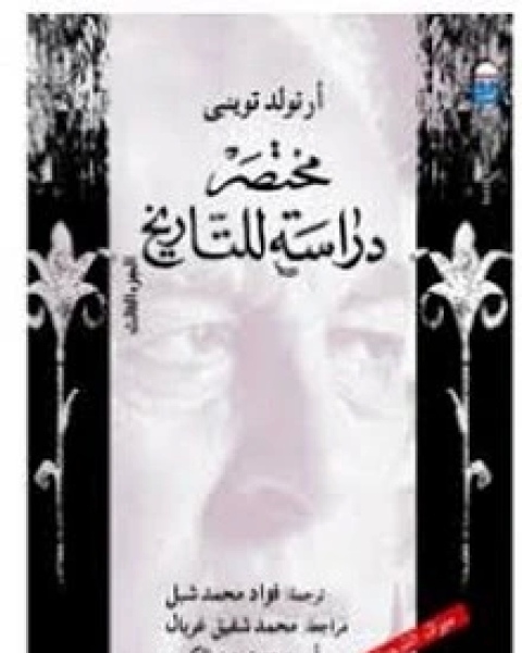 تحميل كتاب مختصر دارسة للتاريخ - الجزء الثالث pdf أرنولد توينبي وآخرون