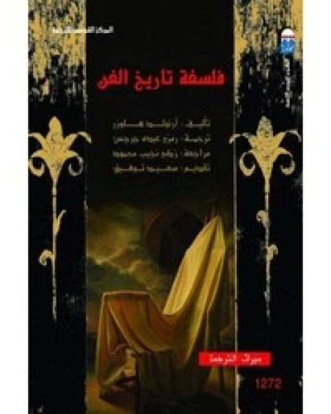 كتاب فلسفة تاريخ الفن لـ أرنولد هاوزر