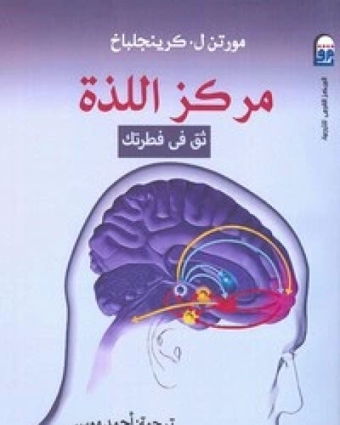 كتاب مركز اللذة - ثق في فطرتك لـ مورتن كرينجلباخ