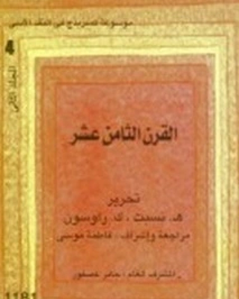 كتاب موسوعة كمبريدج في النقد الأدبي - الجزء الرابع - القسم الثانى - القرن الثامن عشر لـ هـ . نسبت ، ك . راوسون