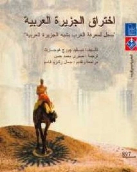 كتاب اختراق الجزيرة العربية لـ ديفيد هوجارث