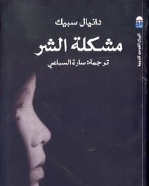 كتاب مشكلة الشر لـ دانيال سبيك