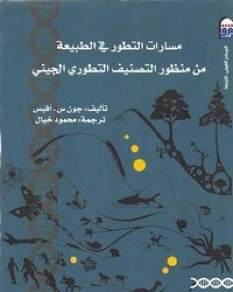 كتاب مسارات التطور في الطبيعة لـ جون أفيس