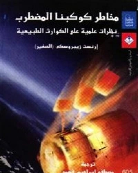 كتاب مخاطر كوكبنا المضطرب لـ أرنست زيبروسكي