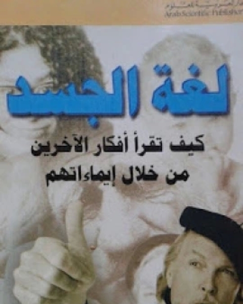 كتاب لغة الجسد .. كيف تقرآ أفكار الآخرين من خلال إيماءاتهم؟ لـ آلن بيز