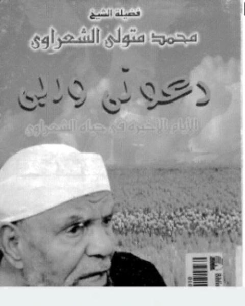 كتاب الأيام الأخيرة في حياة الشعراوي لـ إبراهيم حسن الأشقر
