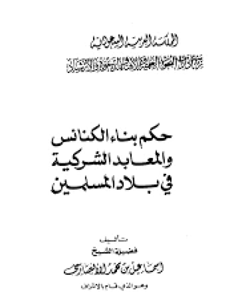 كتاب بناء الكنائس في الديار الاسلامية لـ الشيخ. إسماعيل بن محمد الأنصاري