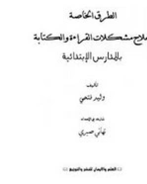 كتاب الطرق الخاصة لعلاج مشكلات القراءة بالمدارس الإبتدائية لـ وليد فتحي