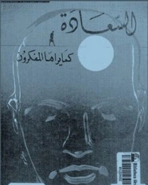 كتاب السعادة كما يراها المفكرون لـ سيد صديق عبد الفتاح