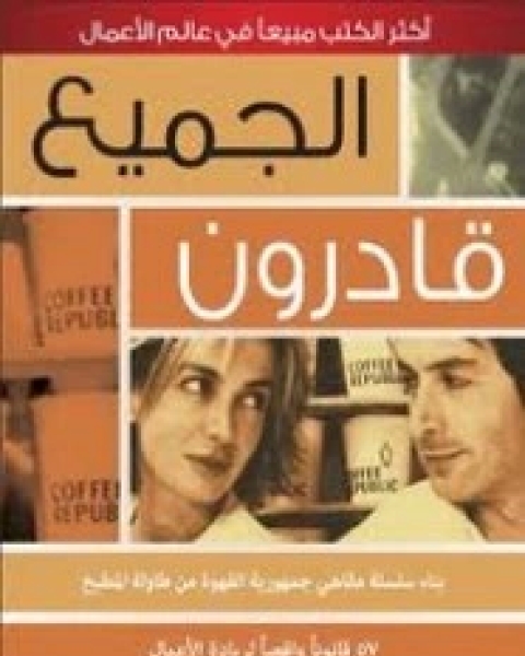 كتاب الجميع قادرون - جمهورية القهوة لـ سحر و بوبي هاشمي