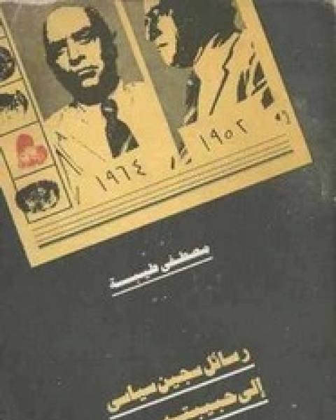 كتاب رسائل سجين سياسي إلى حبيبته - الجزء الأول لـ مصطفى طيبة