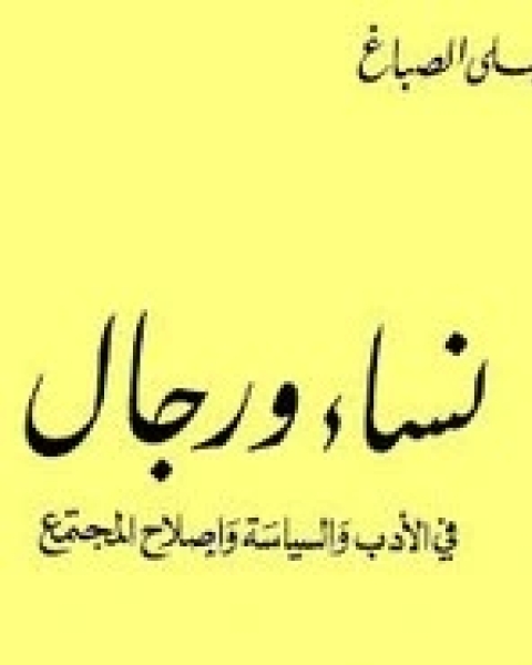كتاب نساء ورجال في الأدب والسياسة وإصلاح المجتمع لـ ليلى الصباغ