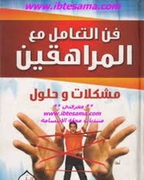 كتاب فن التعامل مع المراهقين مشكلات وحلول لـ ناصر الشافعي