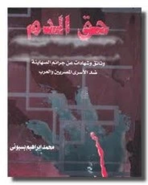 كتاب حق الدم لـ محمد إبراهيم بسيوني