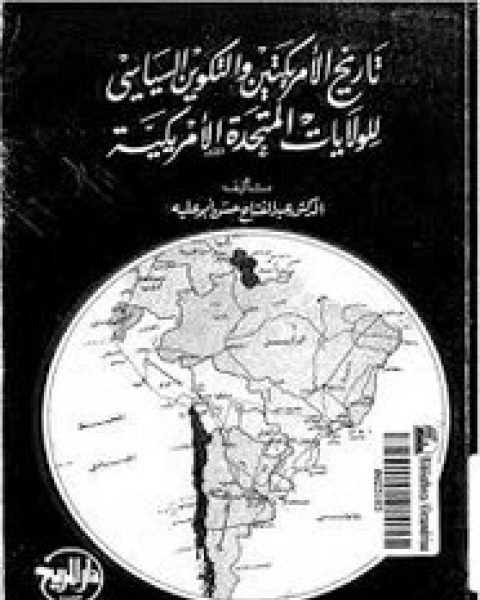 كتاب تاريخ الأمريكتين و التكوين السياسي للولايات المتحدة لـ عبد الفتاح حسن