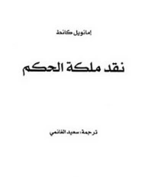 كتاب نقد ملكة الحكم .ترجمة سعيد الغانمي لـ إيمانويل كانط