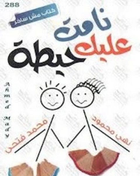 كتاب نامت عليك حيطة لـ محمد فتحي - نهى محمود