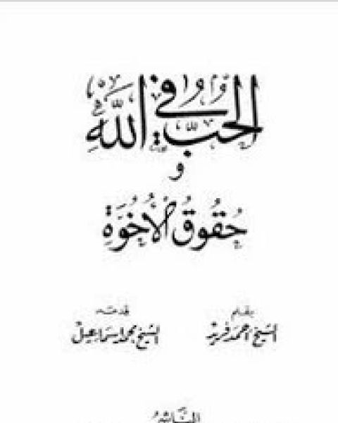 كتاب الحب في الله و حقوق الأخوة لـ الشيخ أحمد فريد