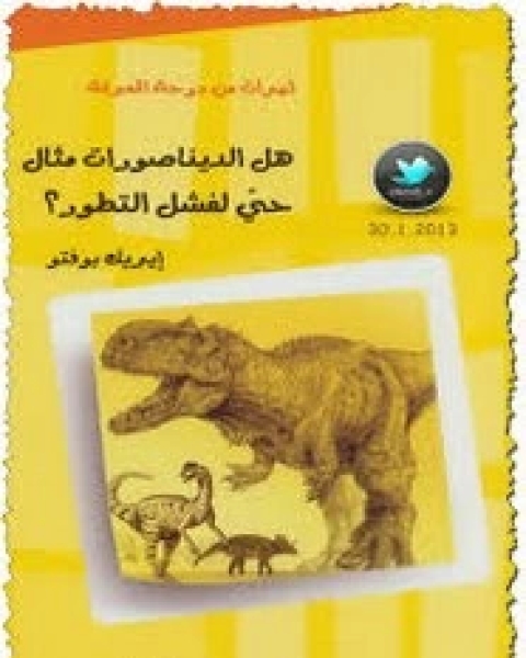 كتاب هل الديناصورات مثال حيّ لفشل التطور؟ لـ إيريك بوفتو