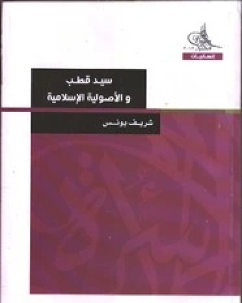كتاب سيد قطب والاصولية الاسلامية لـ المؤلف مجهول