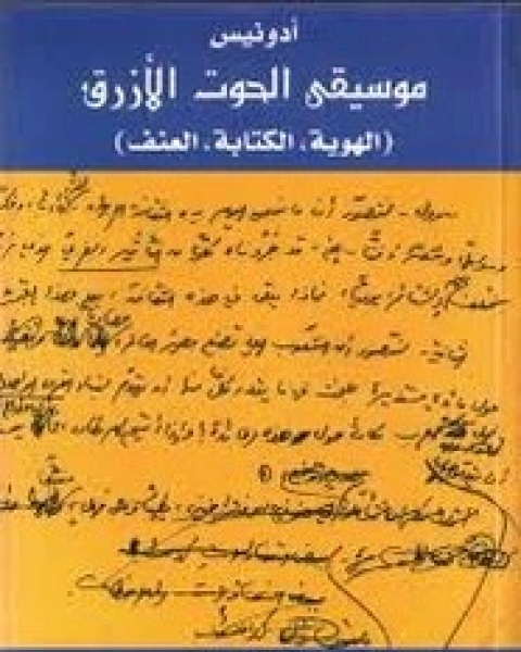 كتاب موسيقى الحوت الأزرق (الهوية - الة العنف) لـ ادونيس