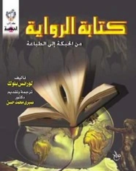 كتاب ال من الحبكة إلى الطباعة لـ لورانس بلوك