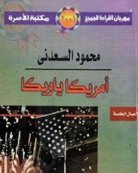 كتاب امريكا ويكا لـ محمود السعدنى