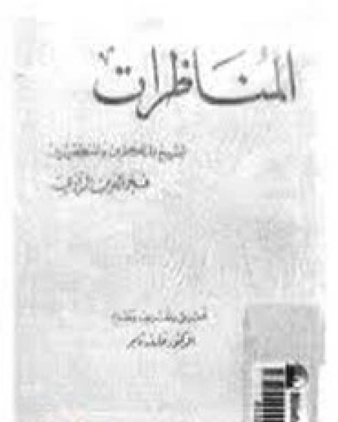 كتاب المناظرات لـ فخر الدين الرازي