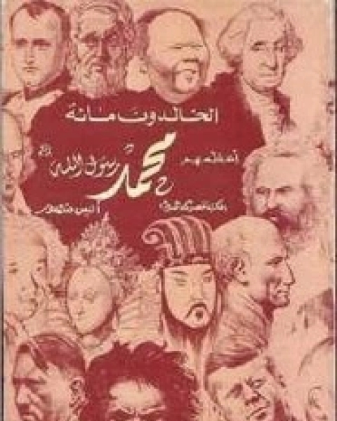 كتاب أعظم 100 شخصية في التاريخ لـ انيس منصور
