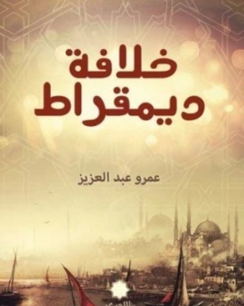 كتاب حكايات الظرفاء لـ علي بن محسن الحامد