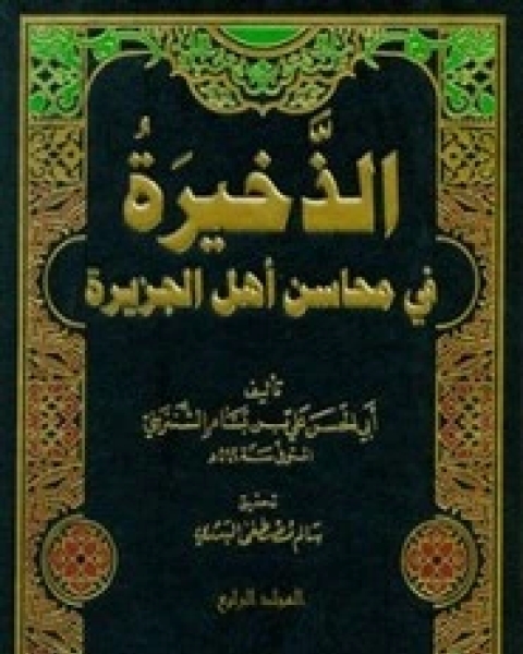 كتاب الذخيرة في محاسن أهل الجزيرة - القسم الأول - المجلد الأول لـ أبي الحسن علي بن بسام الشنتريني
