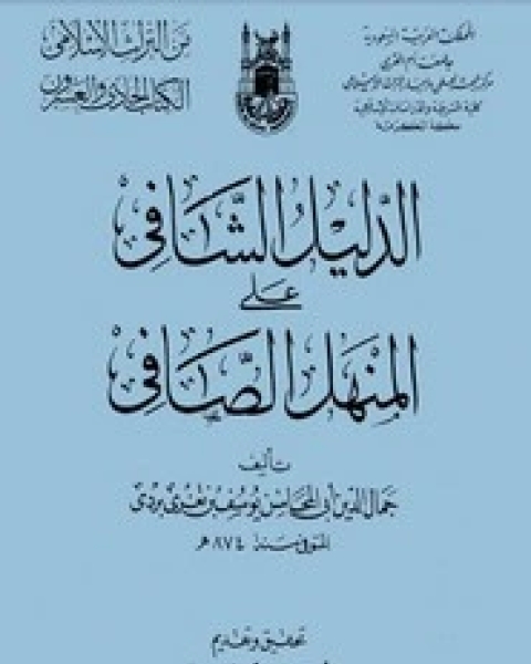 كتاب الدليل الشافي على المنهل الصافي لـ جمال الدين أبي المحاسن يوسف