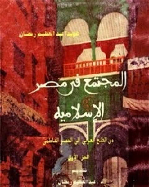 كتاب المجتمع في مصر الإسلامية من الفتح العربي إلي العصر الفاطمي - الجزء الثاني لـ هويدا عبد العظيم رمضان