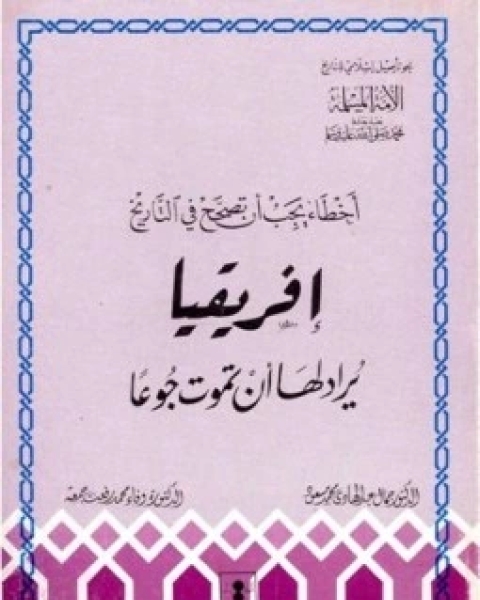 كتاب أخطاء يجب ان تصحح في التاريخ: أفريقيا - يراد لها ان تموت جوعاً لـ جمال عبدالهادي محمد - د.وفاء محمد رفعت