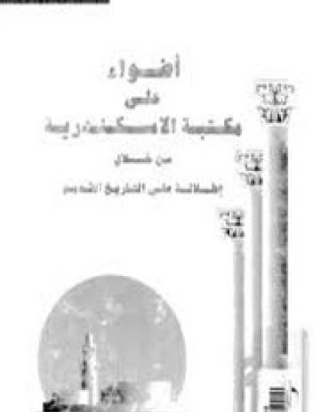 كتاب أضواء على مكتبة الاسكندرية لـ عمر عباس العيدروس