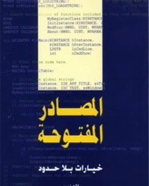 كتاب المصادر المفتوحة خيارات بلا حدود لـ م. محمد أنس طويلة